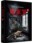 诡案罪(全集)