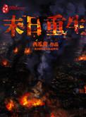 末日重生动漫