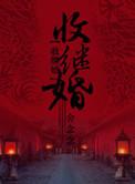 收继婚现在还有吗