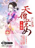 天价农女不愁嫁txt