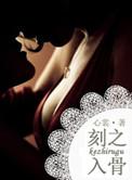 刻之入骨心裳晋江