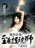 魔帝狂宠妻神医纨绔妃最新章节