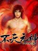 不灭元神修炼方法