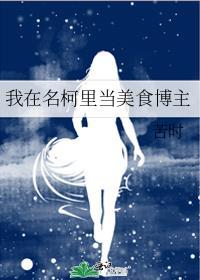 我在名柯里当美食博主 苦时