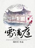 雪满庭 百度
