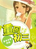 重回初三我练体育去了冉十子