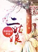 二姑娘是啥意思