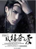 异世之双狼夺爱唐宋