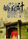 重生之嫡子心计TXT