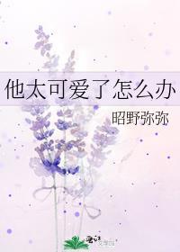 他太可爱了怎么办在线阅读全文