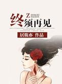 再见面就是永远的意思