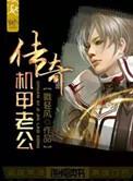 传奇机甲老公txt