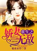 重生之娇妻甜甜哒百度百科