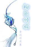 柳色倾城好看吗