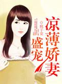 盛宠娇妻短剧
