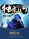 胡鳕独步山河