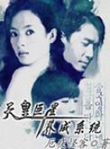 天皇巨星养成系统txt