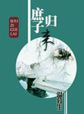 庶子归来 温暮生