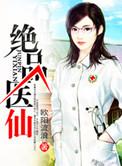 绝品医仙之美人在怀短剧合集