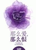 那么爱那么恨结局是什么
