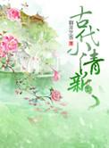 古代小清新txt