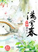 穿越种田之满堂春晋江