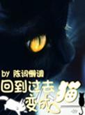 回到过去变成猫by
