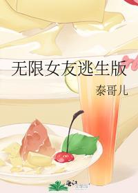女无限生存