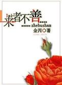 来者不善拼音