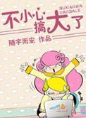 一不小心搞大了全文