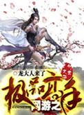 网游之极品高手 十大神秘高手