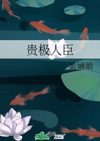 贵极人臣TXT