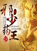 邪少药王(任杰)