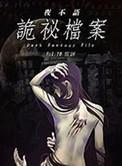 夜不语诡秘档案电视剧