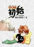 末世之初始(包子)