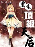 重生之超级天后