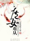 庶女难从txt百度