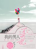 我的男人你不能碰句子