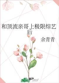 和顶流偶像谈恋爱