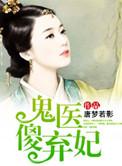 鬼医傻后全文免费阅读