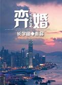 弈婚番外二胎