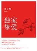 独家挚爱总裁低调