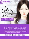 名门婚宠军少的小甜心