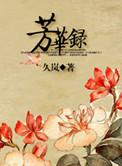 芳华里