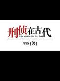 古代刑侦专家
