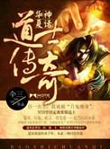 中华道士传奇