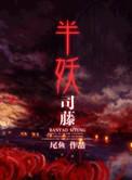 半妖司藤百度链接