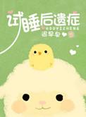 试睡人员