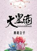 明末清初八大皇商