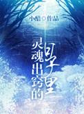 灵魂出窍好不好
